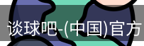 谈球吧